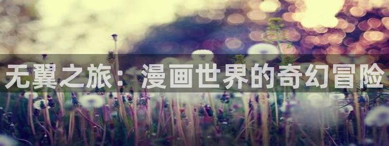 歪歪漫画漫画免费观看：无翼之旅：漫画世界的奇幻冒险