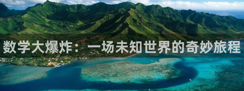 歪歪漫画入：数学大爆炸：一场未知世界的奇妙旅程