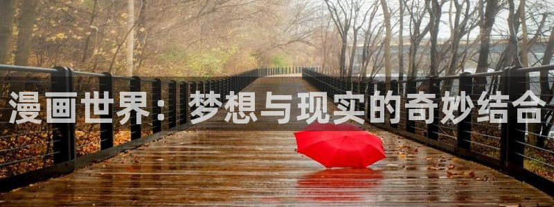 歪歪漫画免费下拉式：漫画世界：梦想与现实的奇妙结合